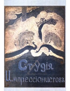 Студия импрессионистов Студия импрессионистов