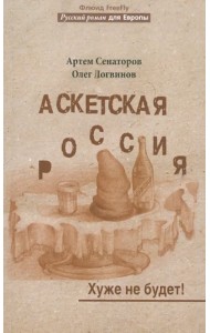 Аскетская Россия. Хуже не будет!