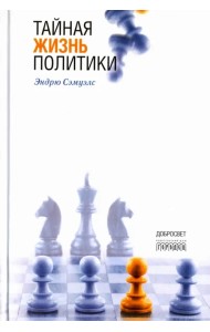 Тайная жизнь политики