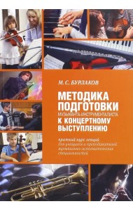 Методика подготовки музыканта-инструменталиста к концертному выступлению
