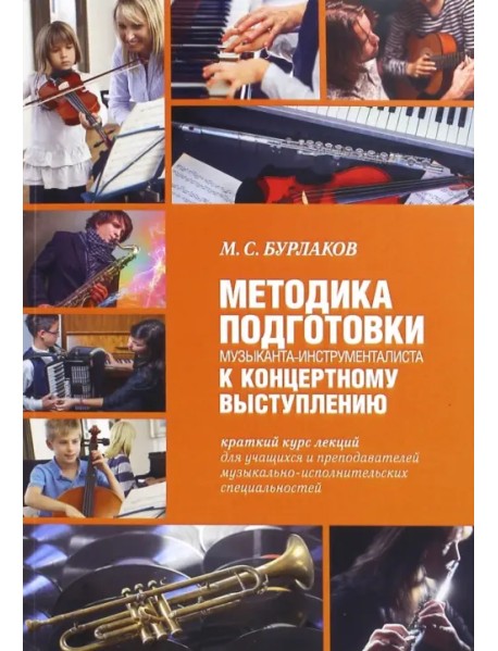 Методика подготовки музыканта-инструменталиста к концертному выступлению