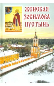 Женская Зосимова пустынь
