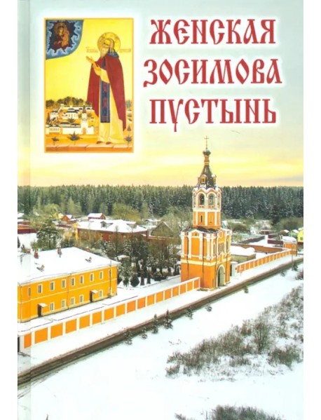 Женская Зосимова пустынь