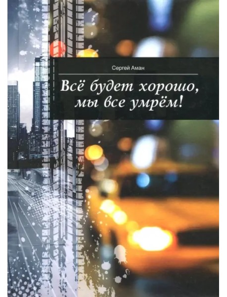 Все будет хорошо, мы все умрем!