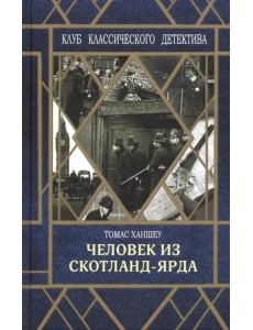 Человек из Скотланд-Ярда Человек из Скотланд-Ярда