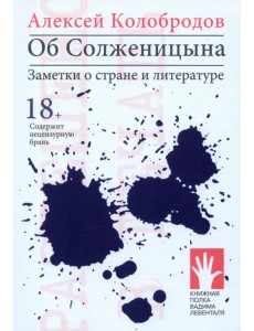 Об Солженицына. Заметки о стране и литературе Об Солженицына. Заметки о стране и литературе