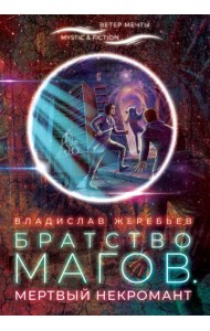 Братство магов. Мертвый некромант