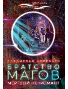 Братство магов. Мертвый некромант