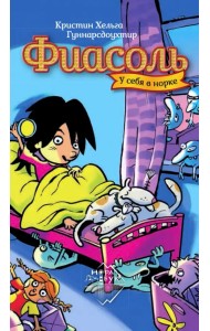 Фиасоль у себя в норке