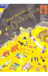 Попакратия