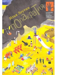 Попакратия