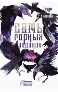 Семь горных воронов