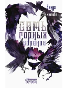 Семь горных воронов