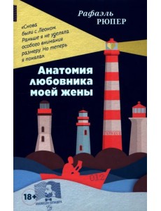 Анатомия любовника моей жены