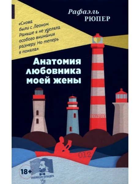 Анатомия любовника моей жены