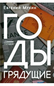 Годы грядущие