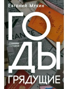 Годы грядущие Годы грядущие