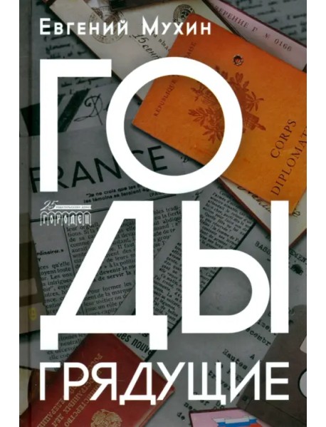 Годы грядущие