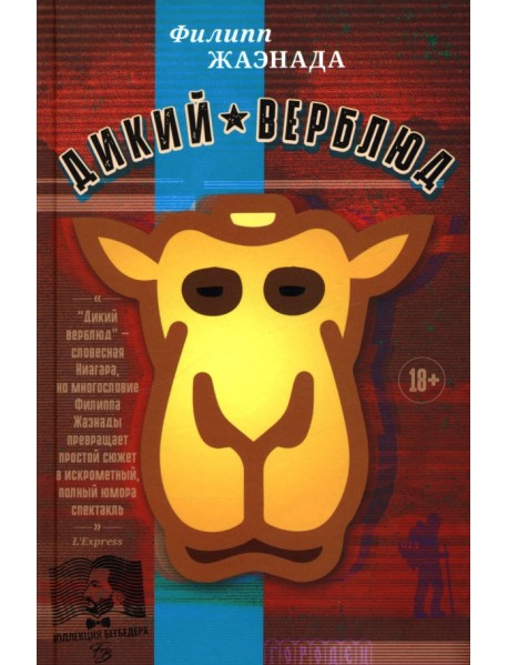 Дикий верблюд