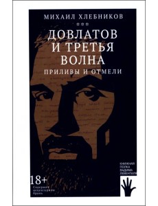 Довлатов и третья волна. Приливы и отмели