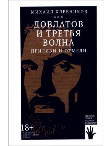 Довлатов и третья волна. Приливы и отмели
