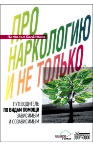 Про наркологию и не только. Путеводитель по видам помощи зависимым и созависимым