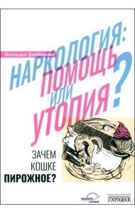 Наркология. Помощь или утопия? Зачем кошке пирожное?