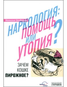Наркология. Помощь или утопия? Зачем кошке пирожное? Наркология. Помощь или утопия? Зачем кошке пирожное?