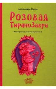 Розовая Тиранозавра