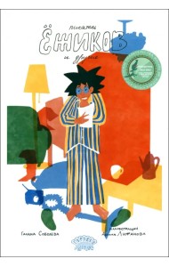 Писатель Ёжиков и другие