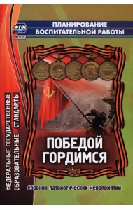 Победой гордимся. Сборник патриотических мероприятий