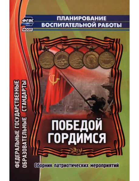 Победой гордимся. Сборник патриотических мероприятий