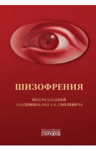 Шизофрения и расстройства шизофренического спектра