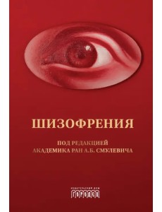 Шизофрения и расстройства шизофренического спектра Шизофрения и расстройства шизофренического спектра