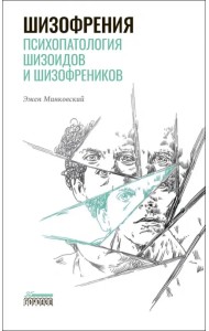 Шизофрения. Психопатология шизоидов и шизофреников