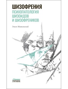 Шизофрения. Психопатология шизоидов и шизофреников