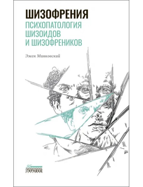 Шизофрения. Психопатология шизоидов и шизофреников