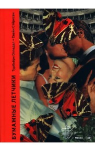 Бумажные лётчики