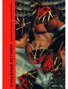 Бумажные лётчики