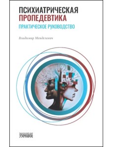 Психиатрическая пропедевтика. Практическое руководство