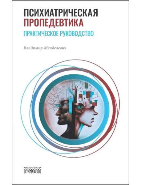 Психиатрическая пропедевтика. Практическое руководство