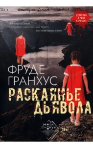 Раскаянье дьявола