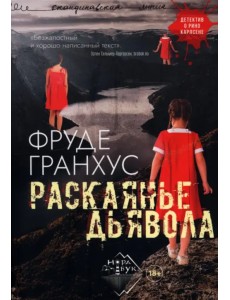 Раскаянье дьявола