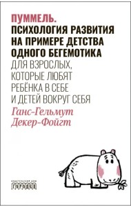 Пуммель. Психология развития на примере детства одного бегемотика. Для взрослых, которые любят ребёнка в себе и детей вокруг себя
