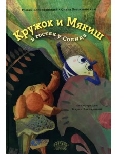 Кружок и Мякиш в гостях у Солнца Кружок и Мякиш в гостях у Солнца