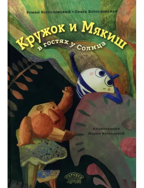 Кружок и Мякиш в гостях у Солнца