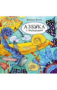 Азбука с превращениями