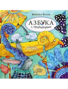 Азбука с превращениями Азбука с превращениями