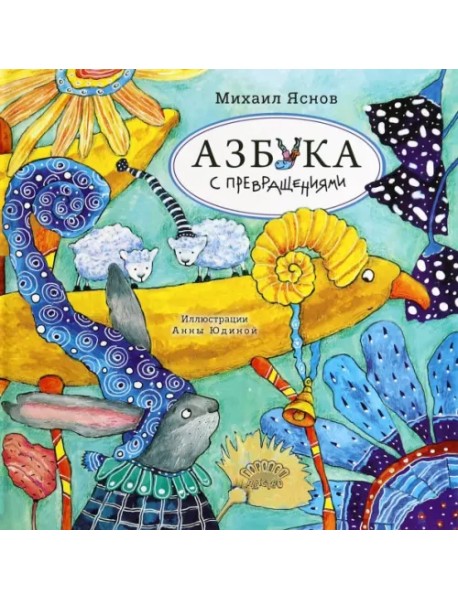 Азбука с превращениями