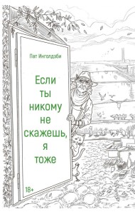 Если ты никому не скажешь, я тоже